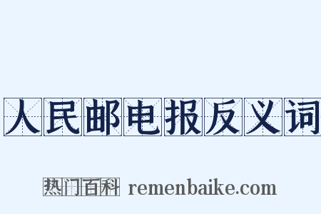 人民邮电报反义词是什么意思的图片